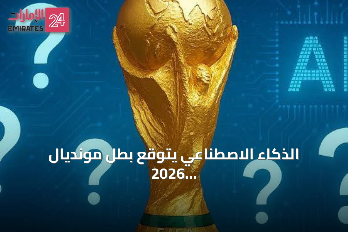 الذكاء الاصطناعي يتوقع بطل مونديال 2026.. فرنسا وإسبانيا في الصدارة