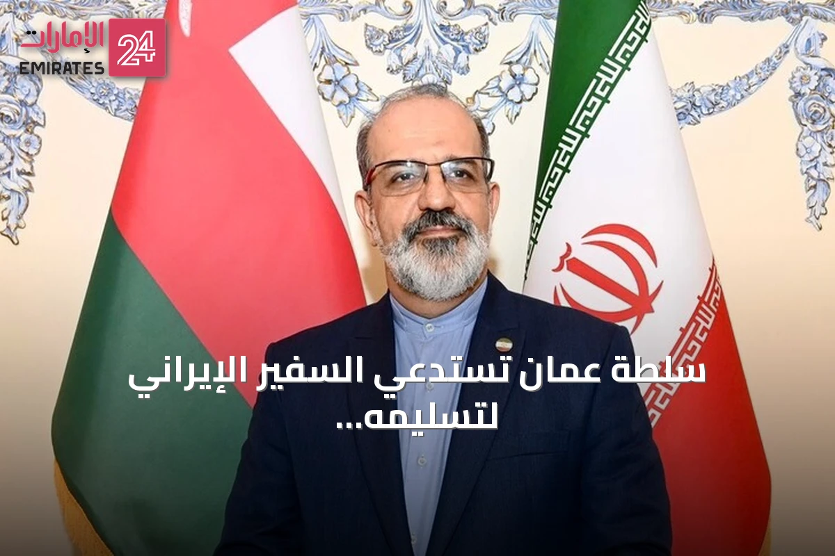 سلطة عمان تستدعي السفير الإيراني لتسليمه مذكرة احتجاج على هجمات بطائرات مسيّرة
