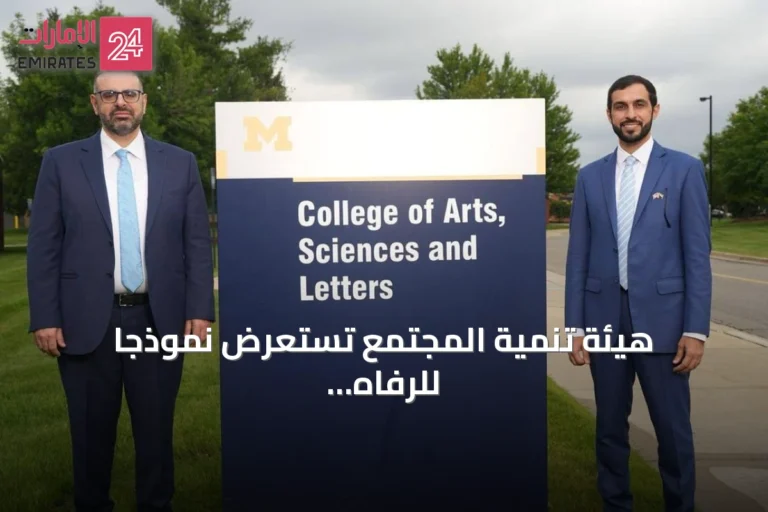 هيئة تنمية المجتمع تستعرض نموذجاً للرفاه والاقتصاد السلوكي في مؤتمر ميشيغان