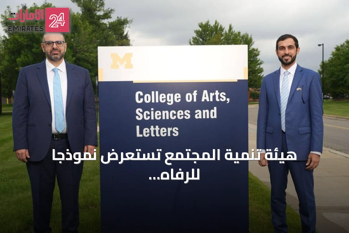 هيئة تنمية المجتمع تستعرض نموذجاً للرفاه والاقتصاد السلوكي في مؤتمر ميشيغان