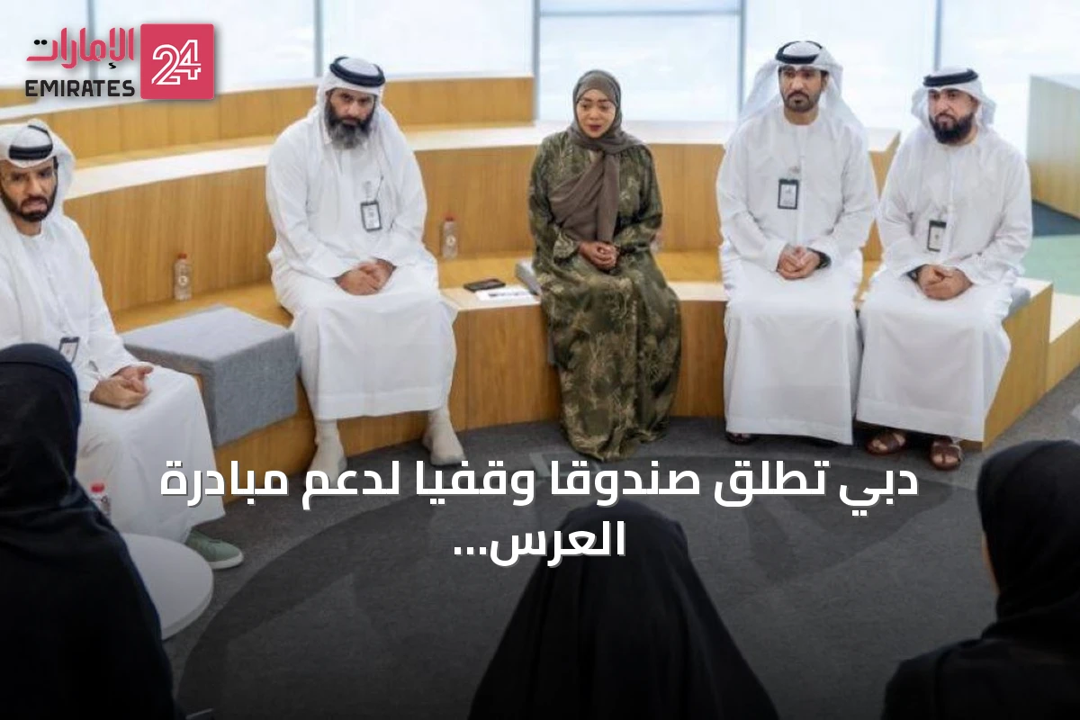 دبي تطلق صندوقاً وقفياً لدعم مبادرة العرس الجماعي