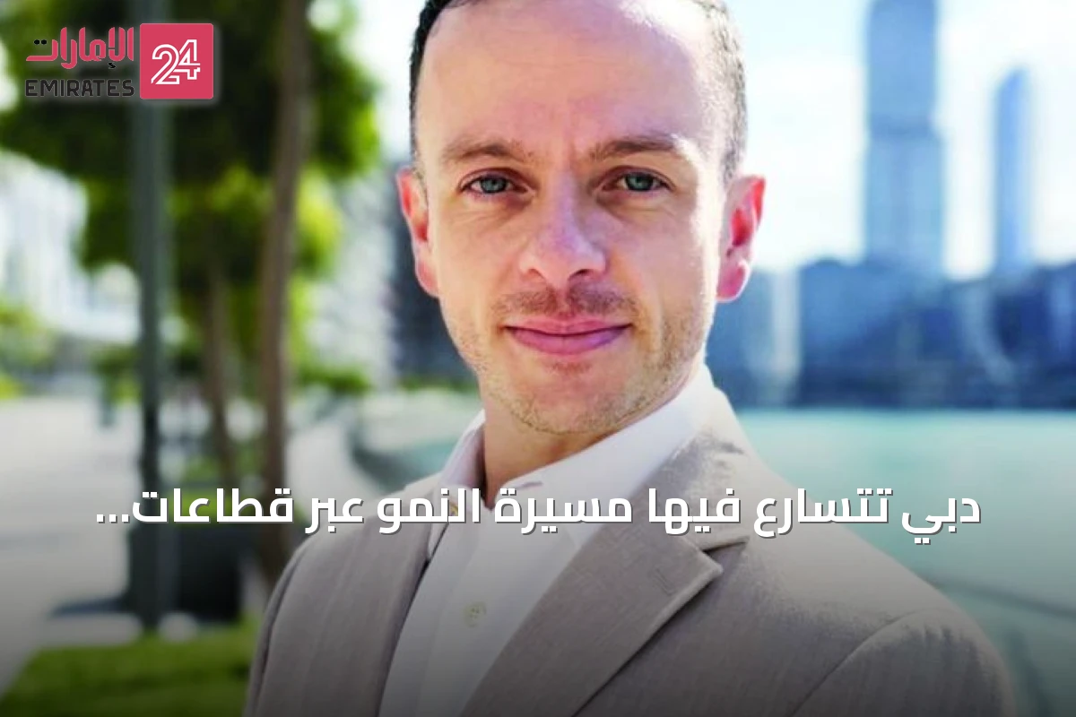 دبي تتسارع فيها مسيرة النمو عبر قطاعات الطاقة والابتكار