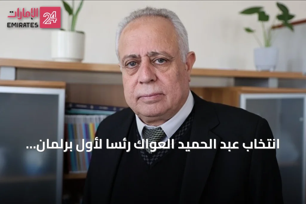 انتخاب عبد الحميد العواك رئسا لأول برلمان سوري في عهد ما بعد النظام