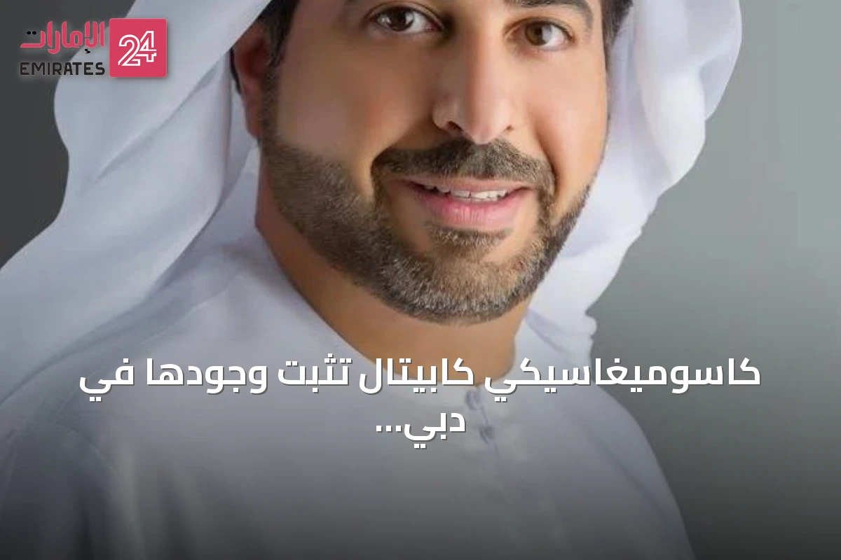 كاسوميغاسيكي كابيتال تثبت وجودها في دبي عبر ثلاثة قطاعات أعمال متخصصة
