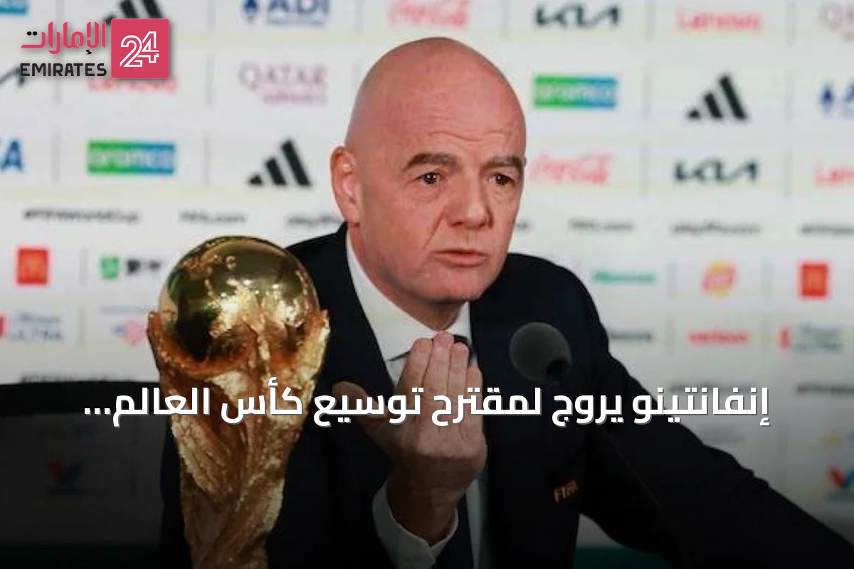 إنفانتينو يروج لمقترح توسيع كأس العالم إلى 64 منتخباً