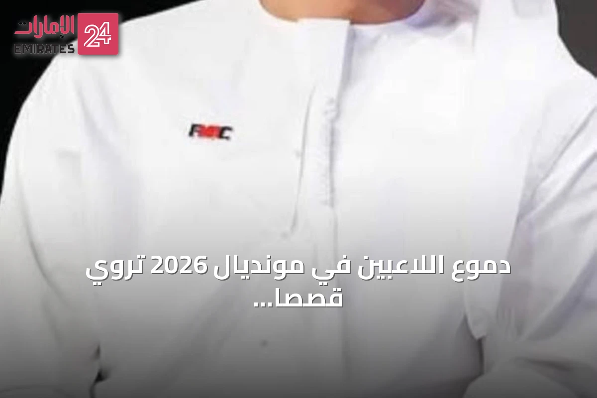 دموع اللاعبين في مونديال 2026 تروي قصصاً إنسانية خالدة تتجاوز حدود المستطيل الأخضر