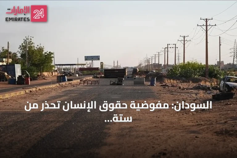 السودان: مفوضية حقوق الإنسان تحذر من ستة آلاف حالة احتجاز في سجون الفاشر