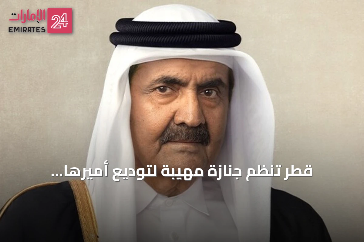 قطر تُنظم جنازة مهيبة لتوديع أميرها السابق الشيخ حمد بن خليفة آل ثاني