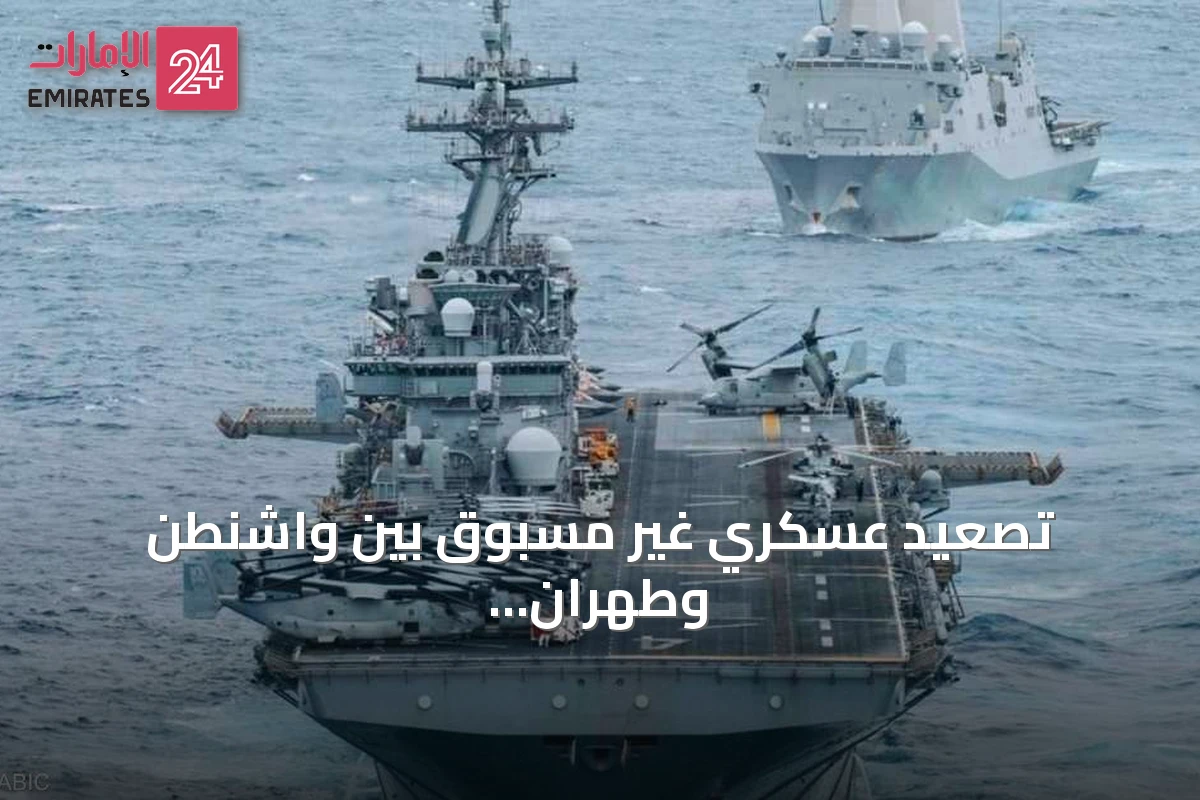 تصعيد عسكري غير مسبوق بين واشنطن وطهران يهدد مضيق هرمز