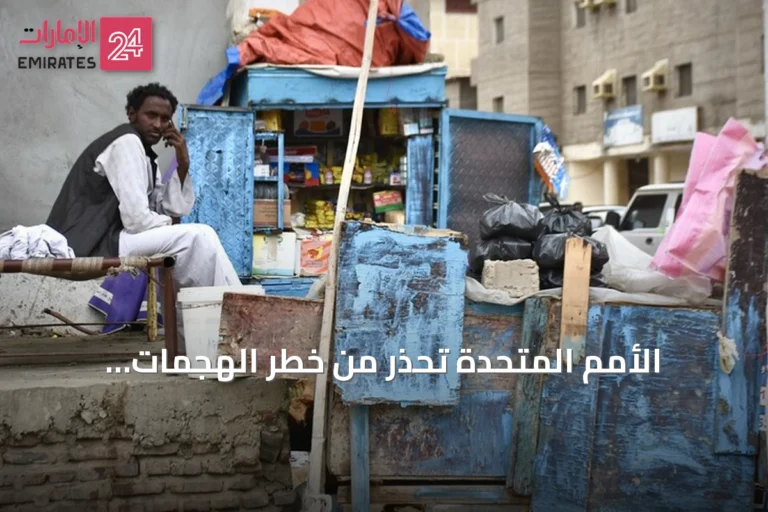 الأمم المتحدة تحذر من خطر الهجمات المتواصلة على مدينة الأُبيّض على المدنيين