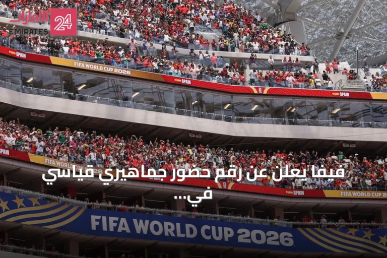 فيفا يعلن عن رقم حضور جماهيري قياسي في مونديال 2026