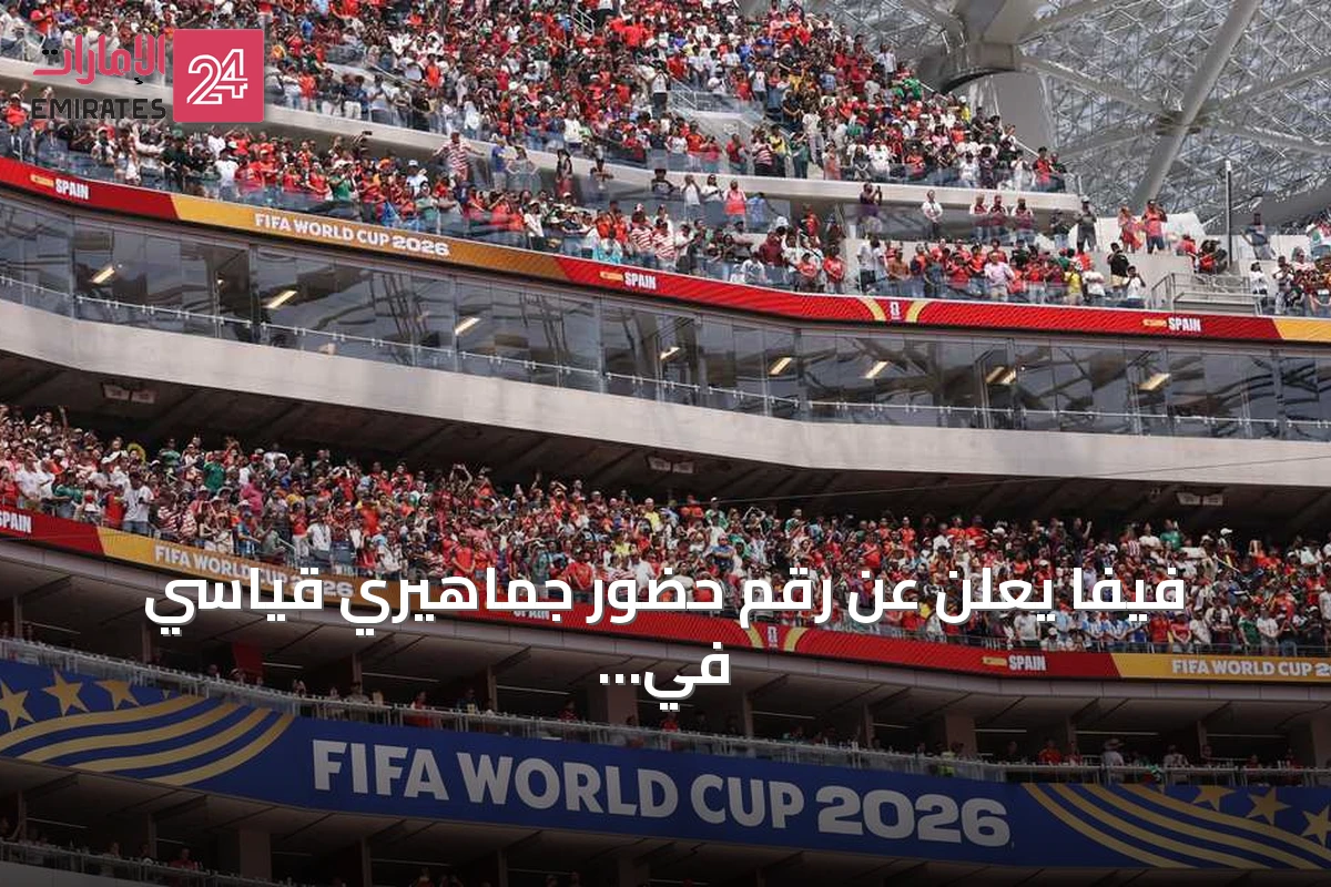 فيفا يعلن عن رقم حضور جماهيري قياسي في مونديال 2026