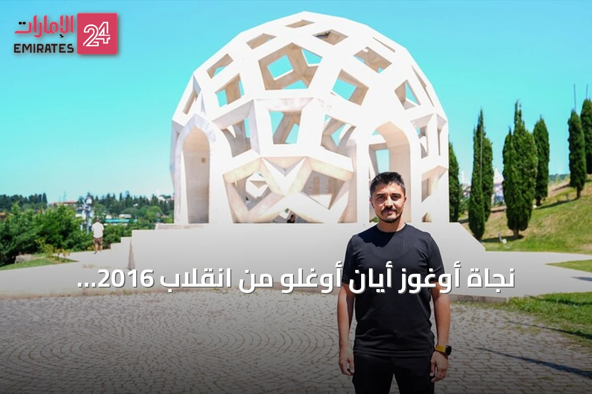 نجاة أوغوز أيان أوغلو من انقلاب 2016 واستشهاد شقيقه على جسر البوسفور