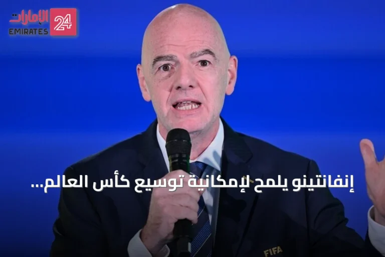 إنفانتينو يلمح لإمكانية توسيع كأس العالم إلى 64 منتخباً