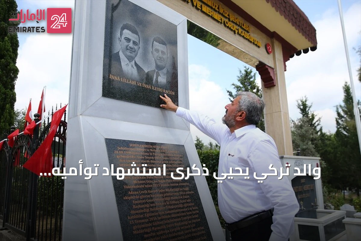 والد تركي يحيي ذكرى استشهاد توأميه الشرطيين في محاولة الانقلاب الفاشلة