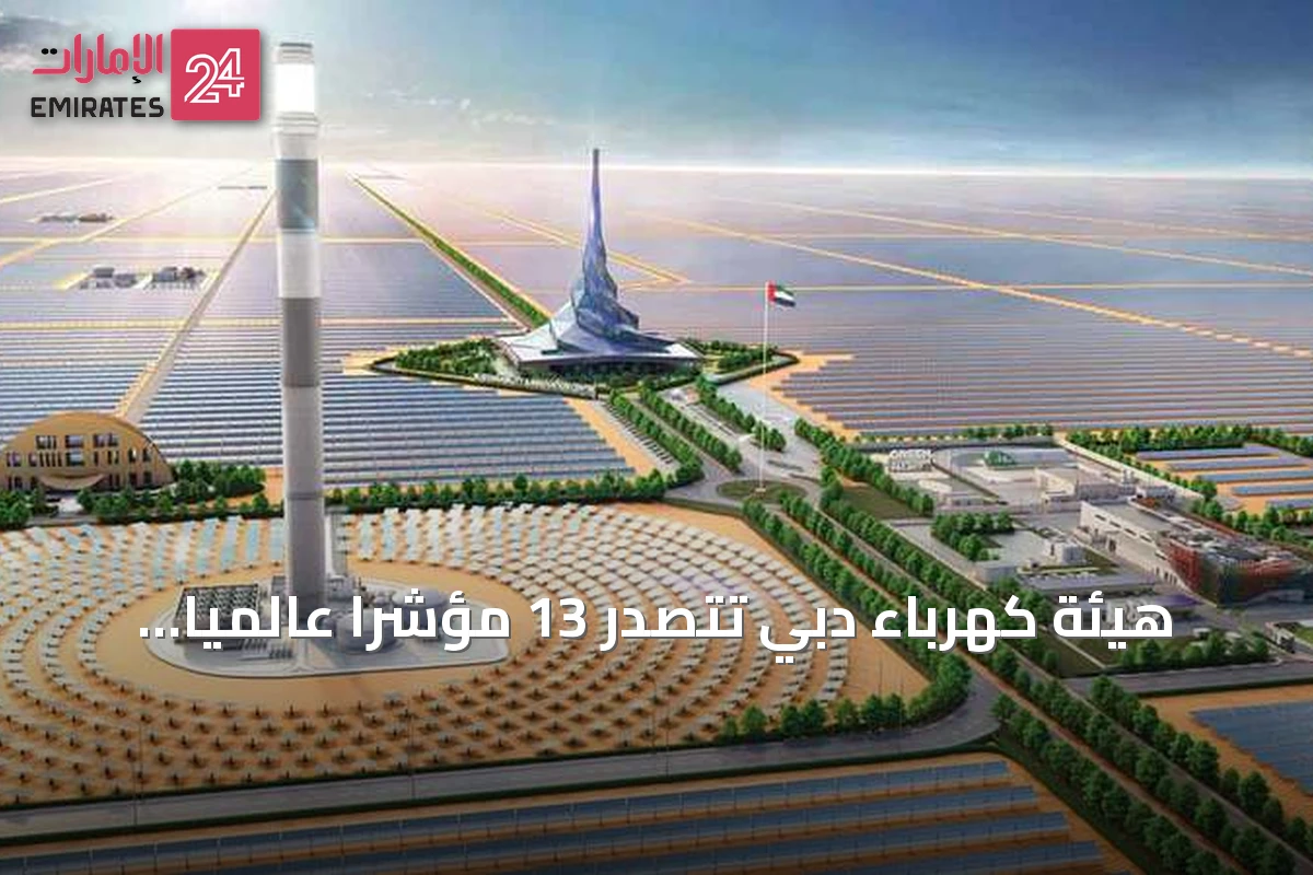 هيئة كهرباء دبي تتصدر 13 مؤشراً عالمياً في الأداء والموثوقية