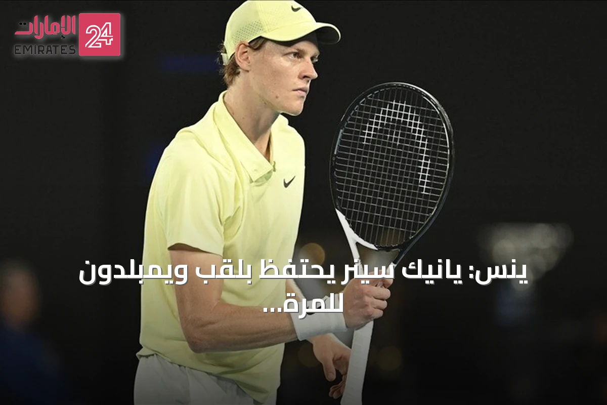ينس: يانيك سينر يحتفظ بلقب ويمبلدون للمرة الثانية على التوالي