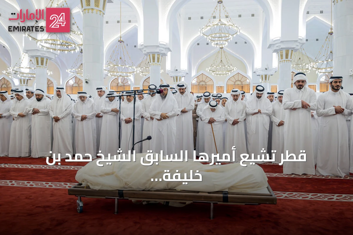 قطر تشيع أميرها السابق الشيخ حمد بن خليفة آل ثاني بعد جنازة مهيبة