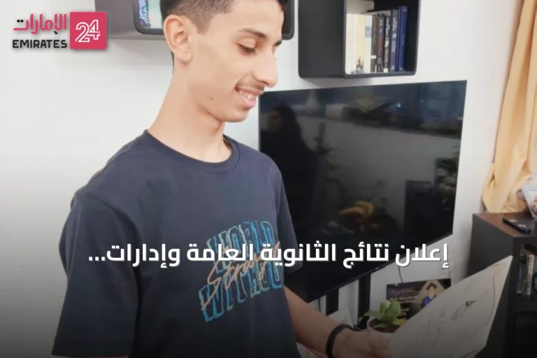 إعلان نتائج الثانوية العامة وإدارات المدارس تشير إلى نسب نجاح مرتفعة