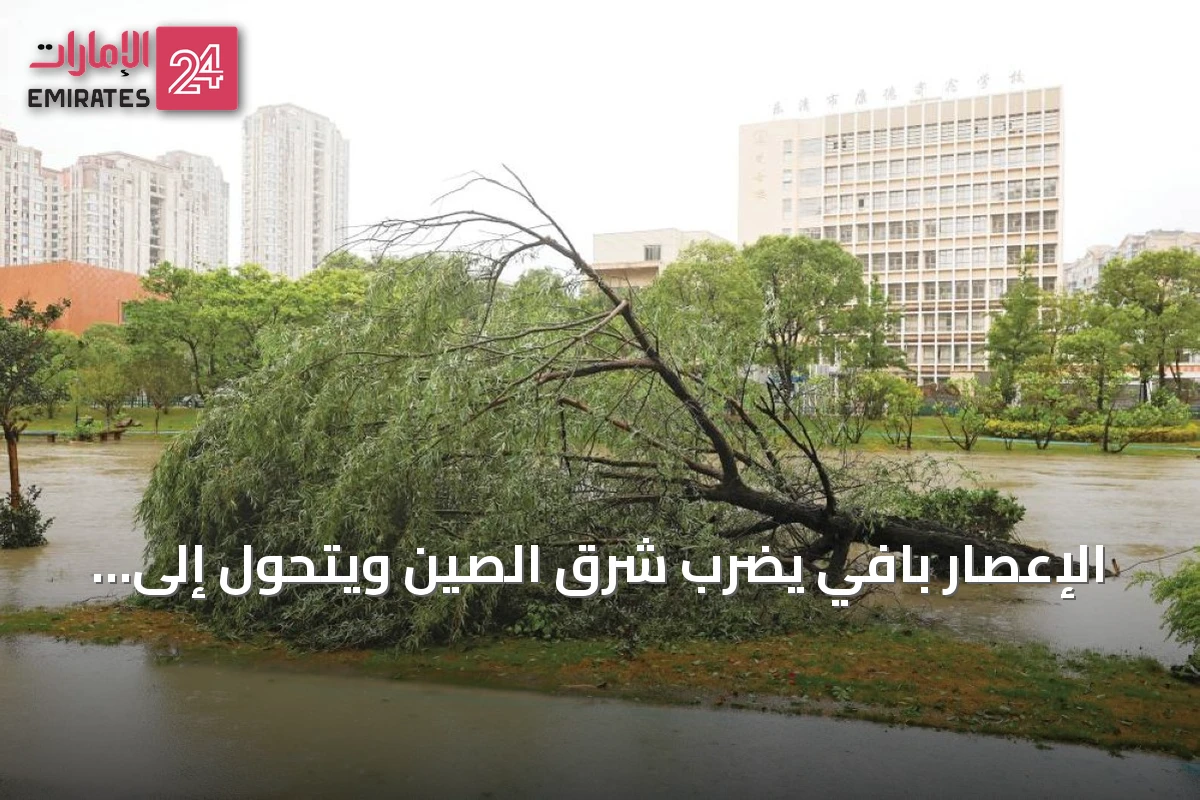 الإعصار بافي يضرب شرق الصين ويتحول إلى عاصفة مدارية مع إجلاءات جماعية