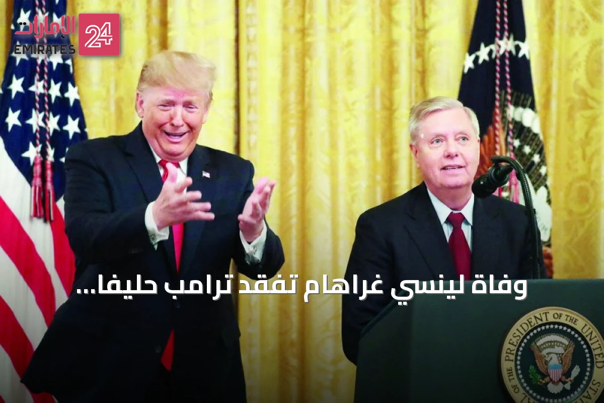 وفاة لينسي غراهام تُفقد ترامب حليفاً بارزاً في مجلس الشيوخ