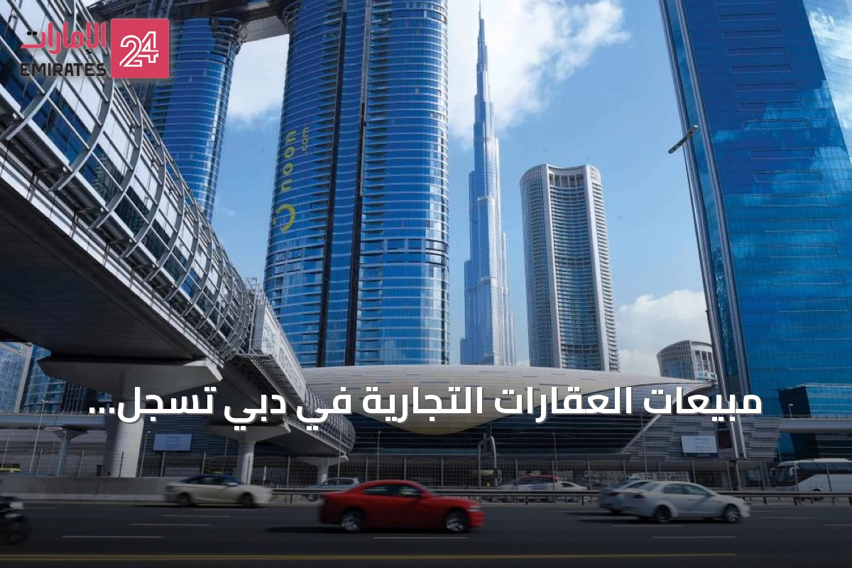 مبيعات العقارات التجارية في دبي تسجل مستوى تاريخياً جديداً خلال النصف الأول من 2026