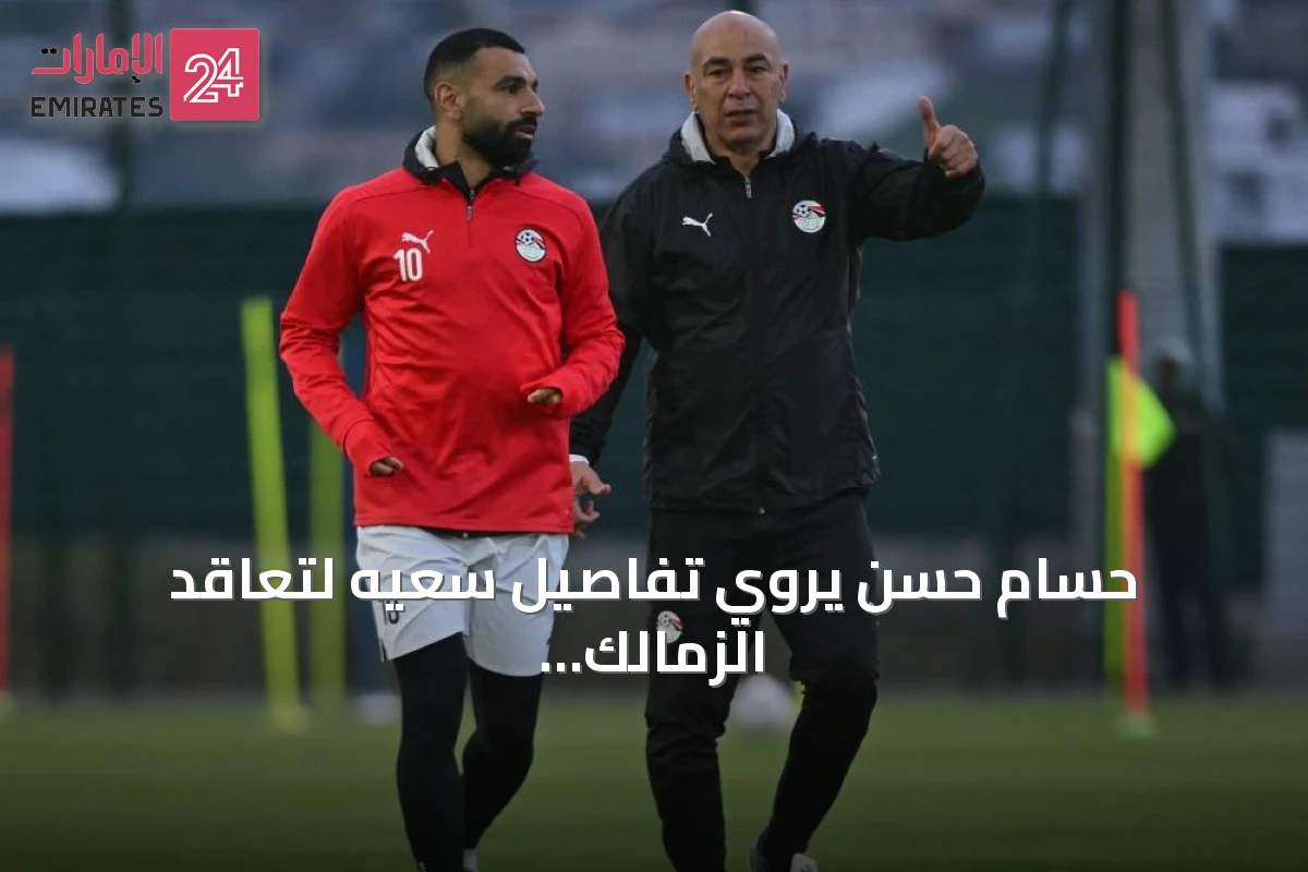 حسام حسن يروي تفاصيل سعيه لتعاقد الزمالك مع محمد صلاح