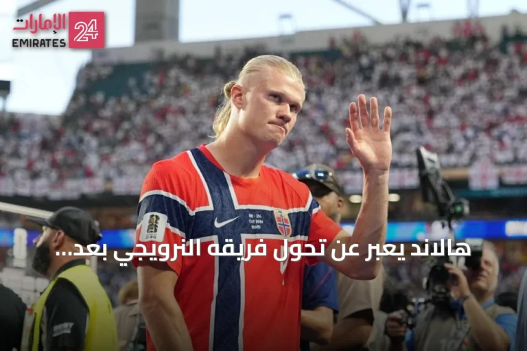 هالاند يعبّر عن تحول فريقه النرويجي بعد رحيل كأس العالم 2026