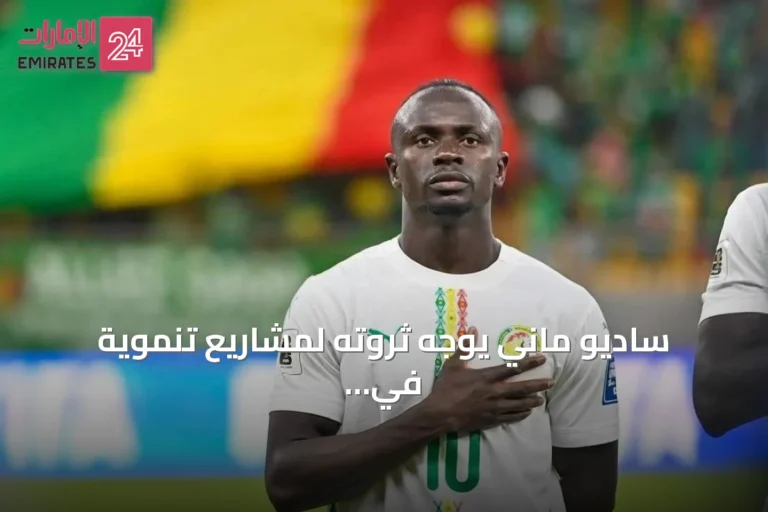 ساديو ماني يوجه ثروته لمشاريع تنموية في قريته السنغالية