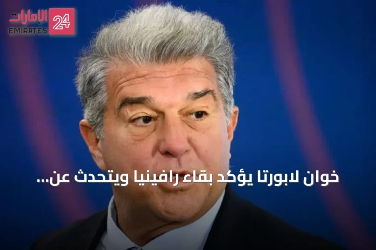 خوان لابورتا يؤكد بقاء رافينيا ويتحدث عن تعاقد أديمي وجوليان ألفاريز