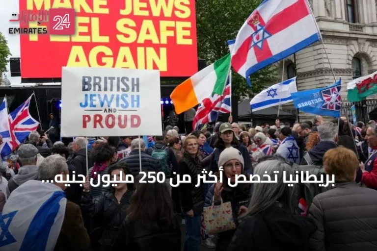 بريطانيا تخصص أكثر من 250 مليون جنيه إسترليني لتعزيز أمن الجالية اليهودية بعد تصاعد الهجمات
