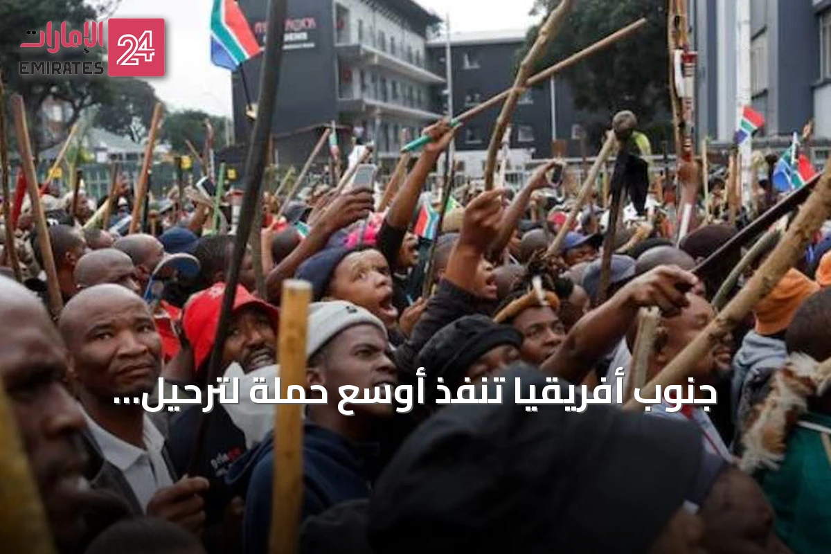 جنوب أفريقيا تنفّذ أوسع حملة لترحيل المهاجرين غير النظاميين