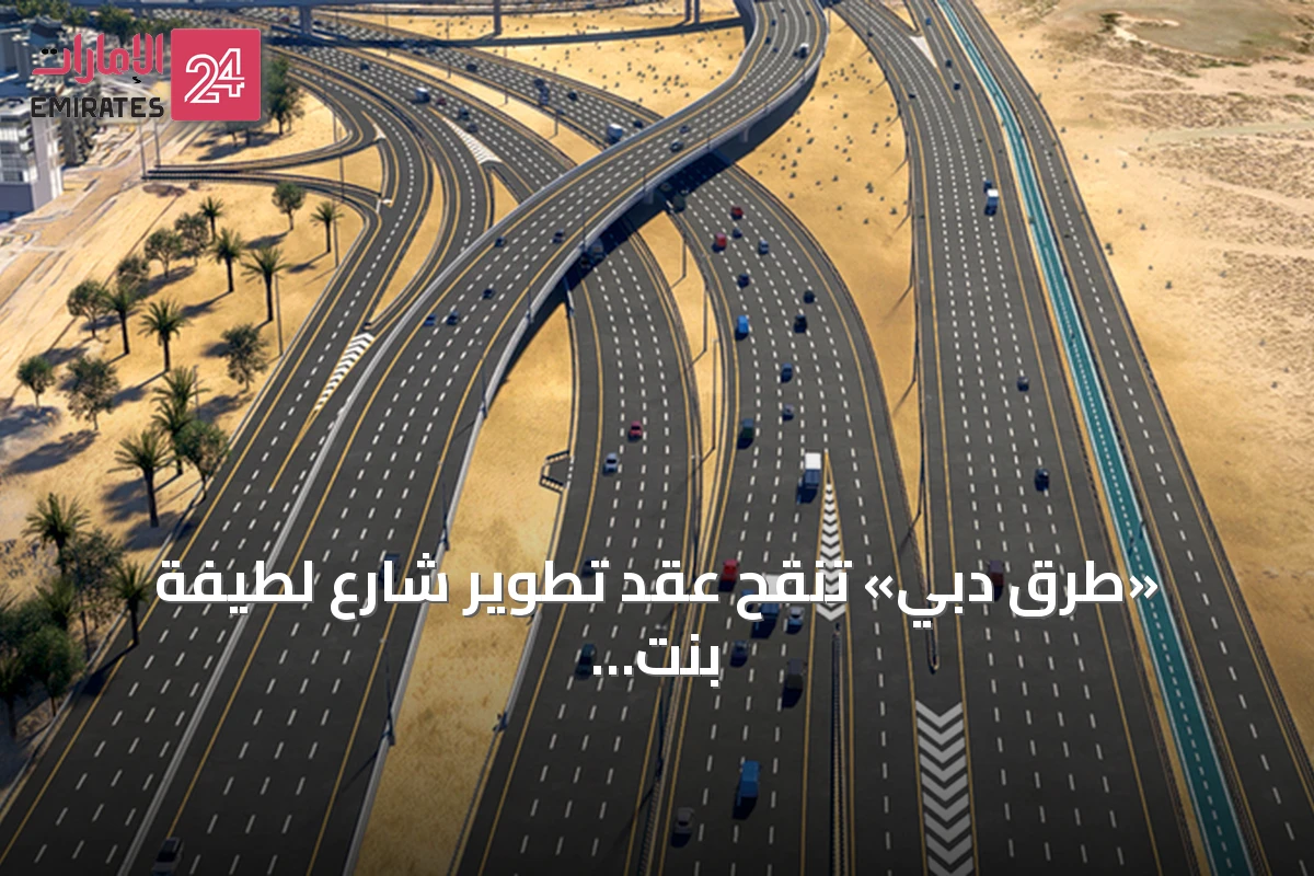 «طرق دبي» تُنقّح عقد تطوير شارع لطيفة بنت حمدان بقيمة ملياري درهم