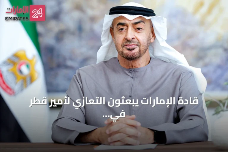 قادة الإمارات يبعثون التعازي لأمير قطر في وفاة الشيخ حمد بن خليفة آل ثاني وإعلان الحداد أربعة أيام