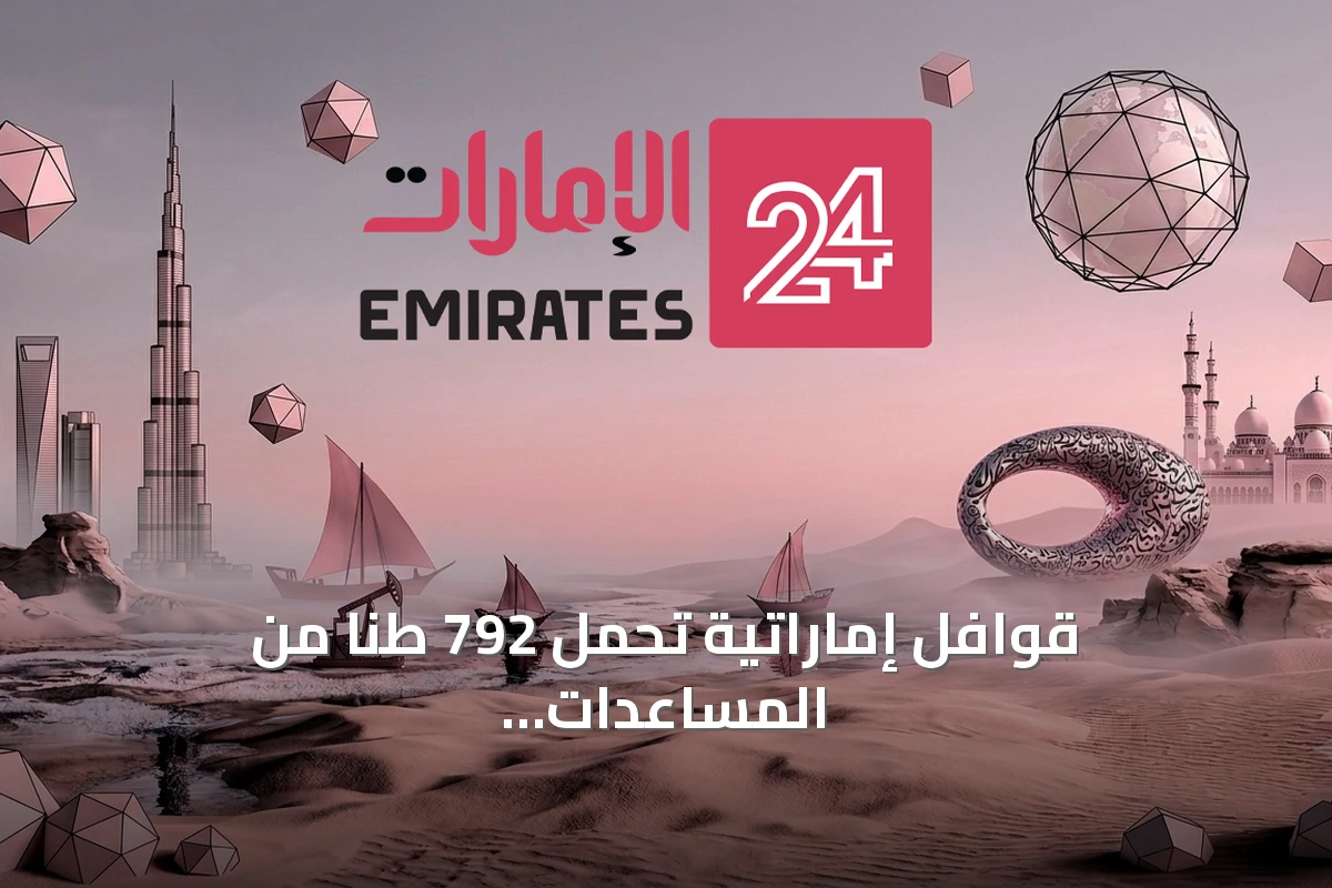 قوافل إماراتية تحمل 792 طناً من المساعدات تدخل قطاع غزة في إطار “الفارس الشهم 3”