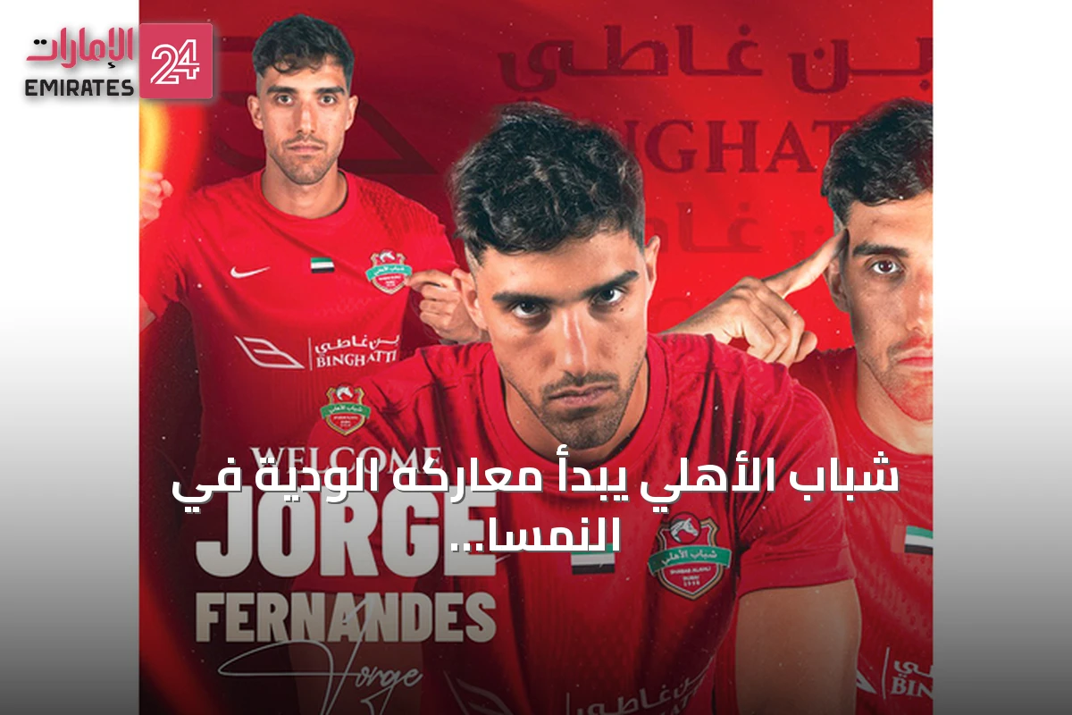 شباب الأهلي يبدأ معاركه الودية في النمسا غداً بتوقيت الإمارات