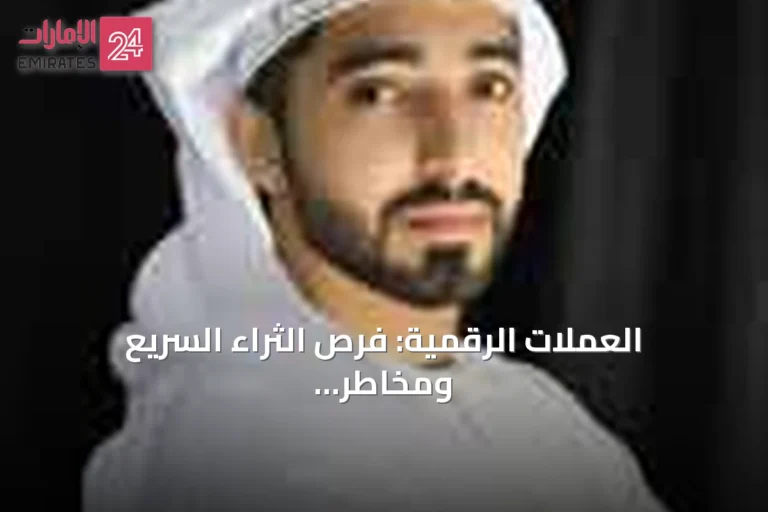العملات الرقمية: فرص الثراء السريع ومخاطر الخسارة الفجائية
