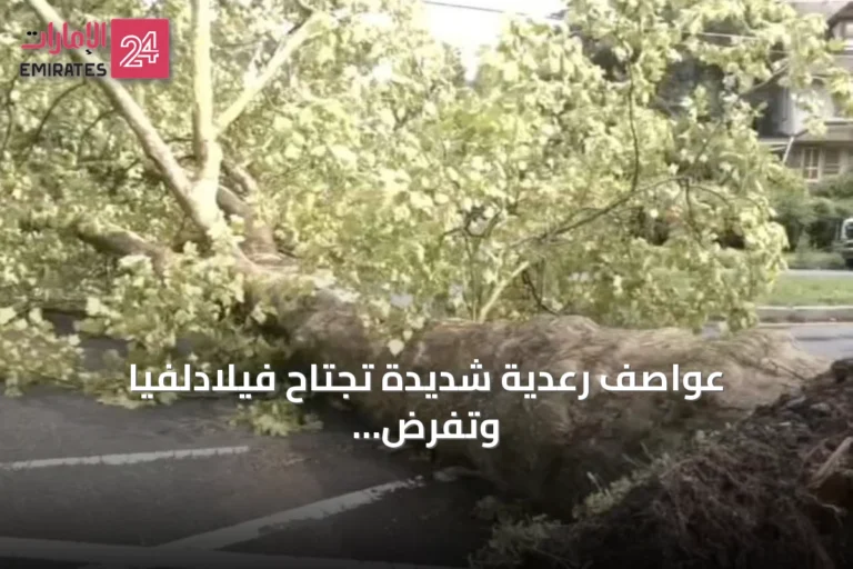 عواصف رعدية شديدة تجتاح فيلادلفيا وتفرض حالة الطوارئ