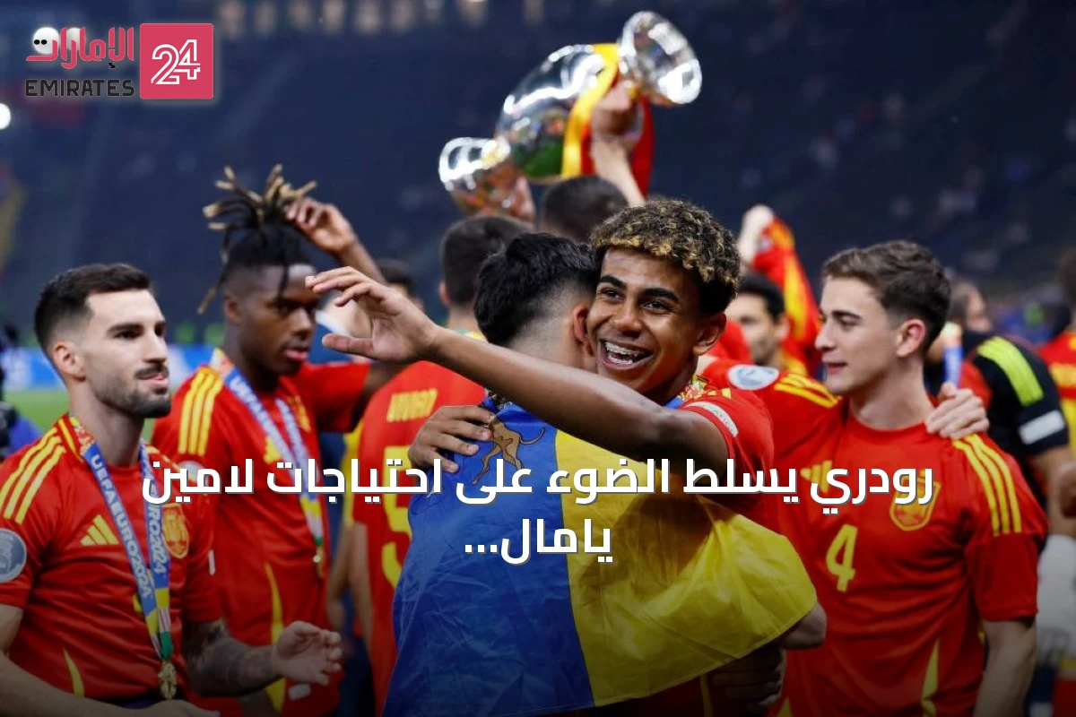 رودري يسلط الضوء على احتياجات لامين يامال قبل مواجهة فرنسا