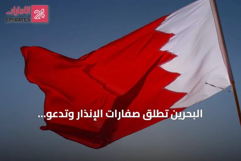 البحرين تُطلق صفارات الإنذار وتدعو المواطنين للالتزام بالإجراءات الوقائية