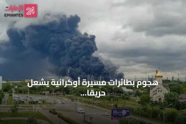 هجوم بطائرات مسيرة أوكرانية يشعل حريقاً في منطقة صناعية ستافروبول