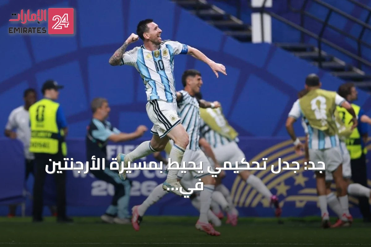 جد: جدل تحكيمي يحيط بمسيرة الأرجنتين في كأس العالم