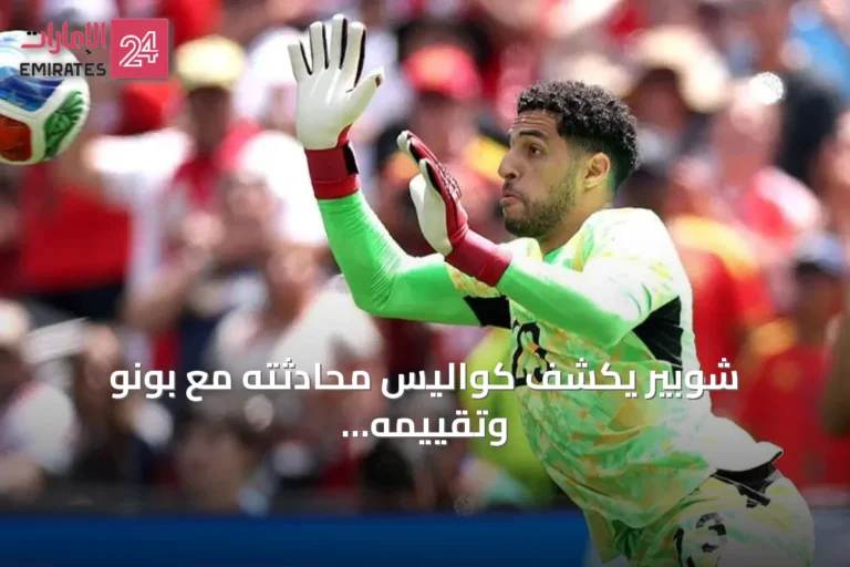 شوبير يكشف كواليس محادثته مع بونو وتقييمه لأداء الشناوي