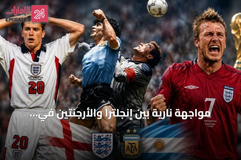 مواجهة نارية بين إنجلترا والأرجنتين في نصف نهائي المونديال: إرث من الإثارة والتوتر