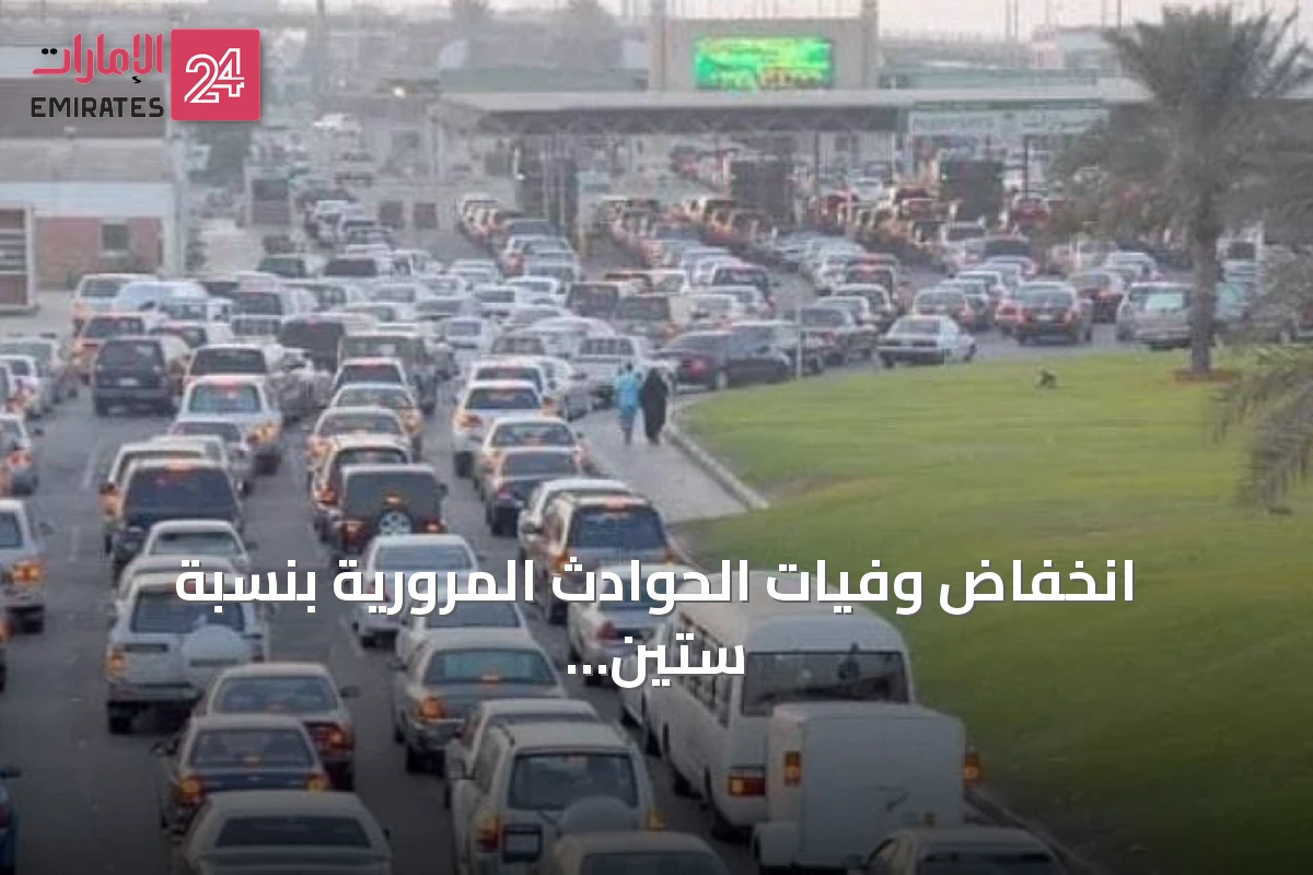 انخفاض وفيات الحوادث المرورية بنسبة ستين في المائة نتيجة جهود متكاملة