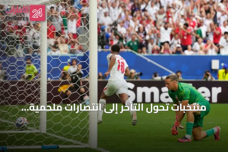 منتخبات تحول التأخر إلى انتصارات ملحمية في مونديال 2026