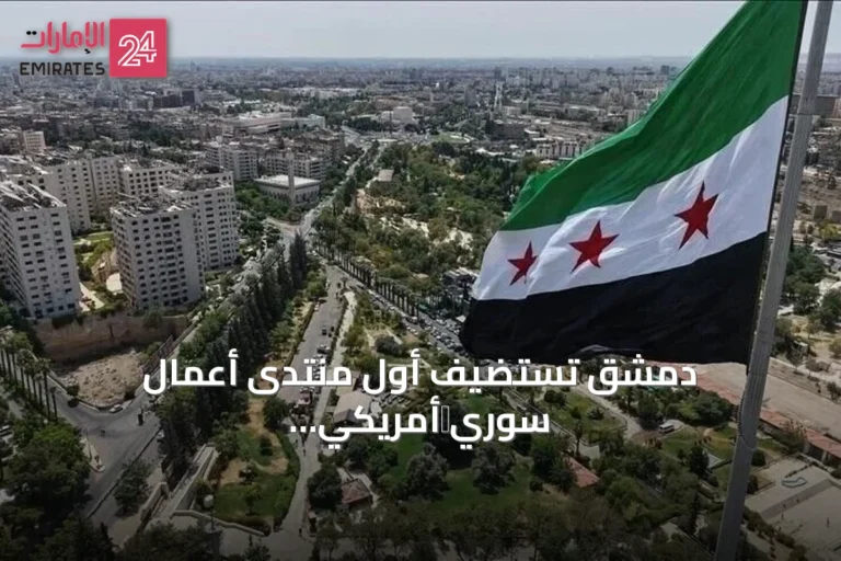 دمشق تستضيف أول منتدى أعمال سوري‑أمريكي لتوسيع التعاون الاقتصادي