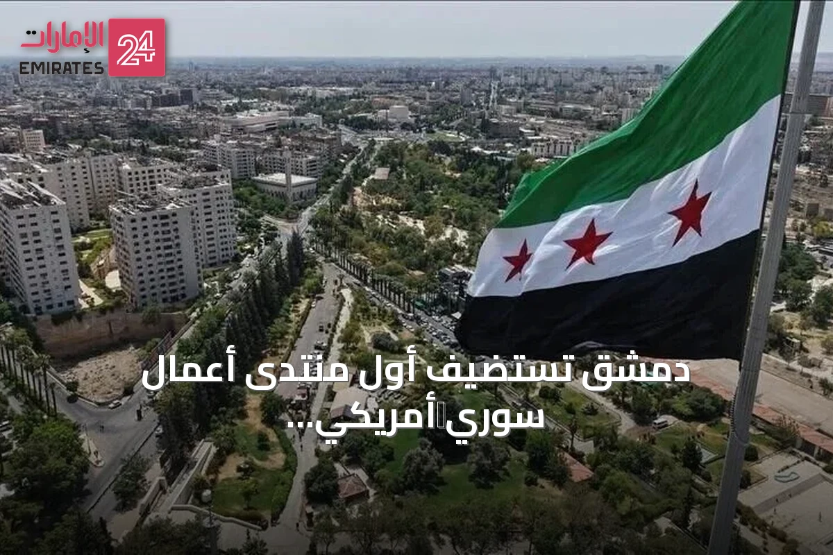 دمشق تستضيف أول منتدى أعمال سوري‑أمريكي لتوسيع التعاون الاقتصادي