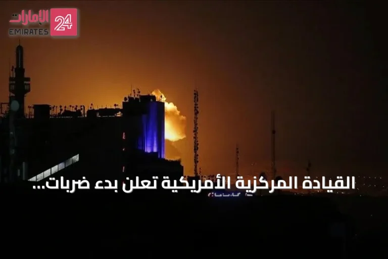 القيادة المركزية الأمريكية تعلن بدء ضربات إضافية ضد إيران وت รายงาน عن انفجارات في جنوب إيران