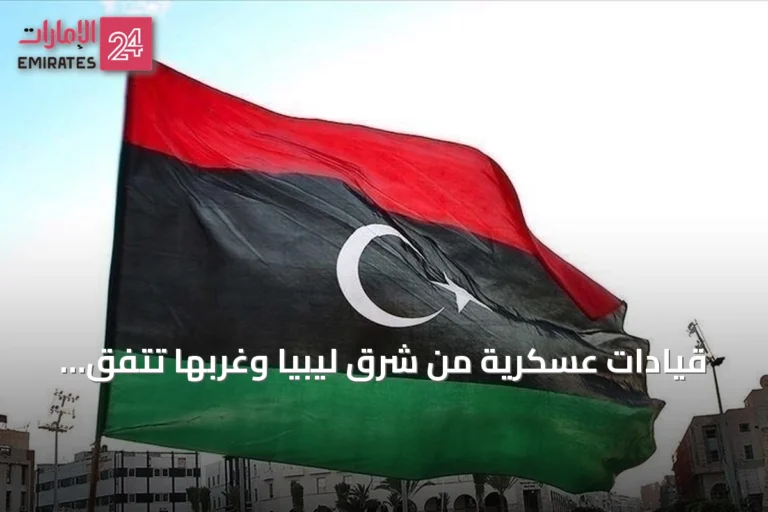 قيادات عسكرية من شرق ليبيا وغربها تتفق على تمرين تعبوي موحد في الجنوب
